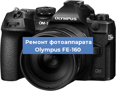 Замена объектива на фотоаппарате Olympus FE-160 в Москве